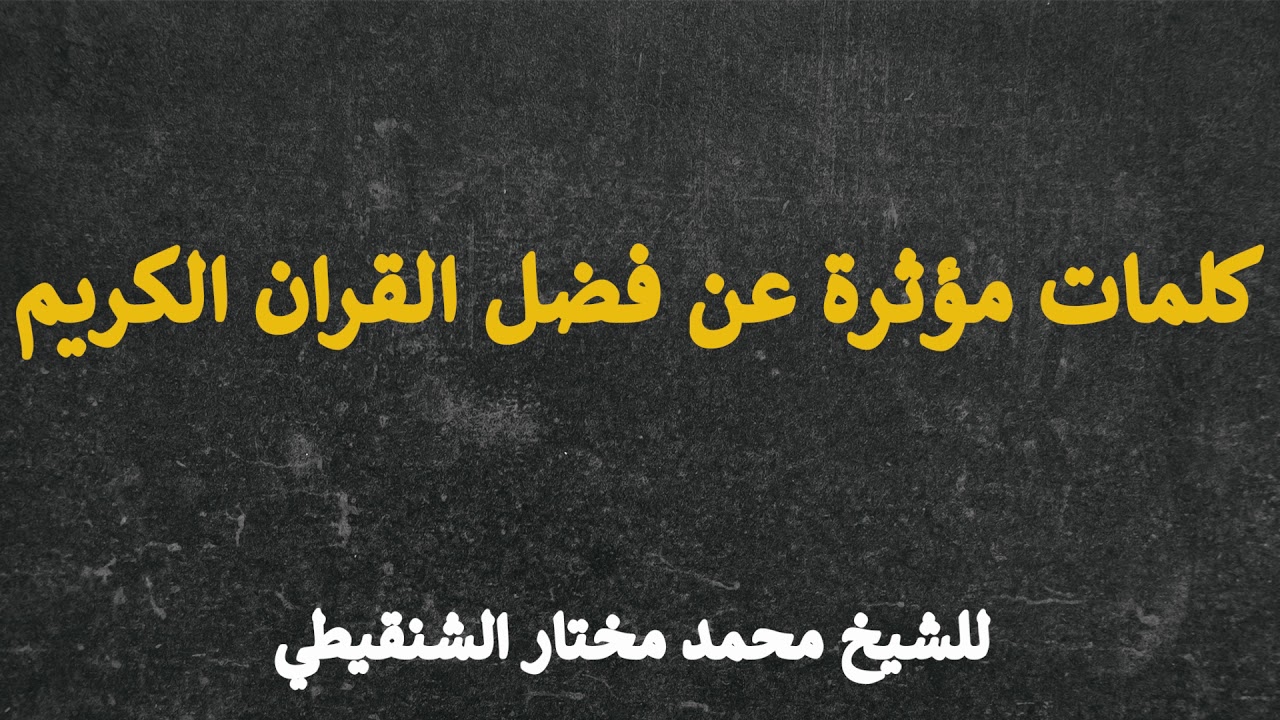 فضل القران كلمات مؤثرة للشيخ محمد مختار الشنقيطي