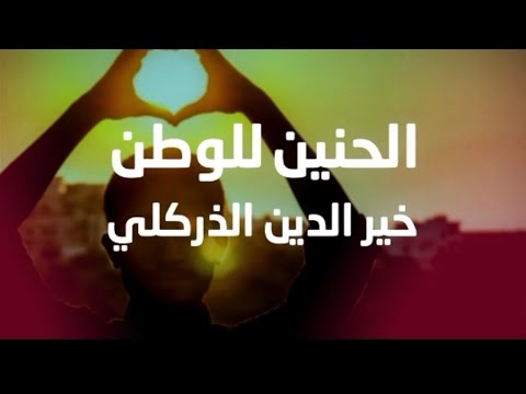 من أجمل ما قيل في الحنين للوطن خير الدين الزركلي