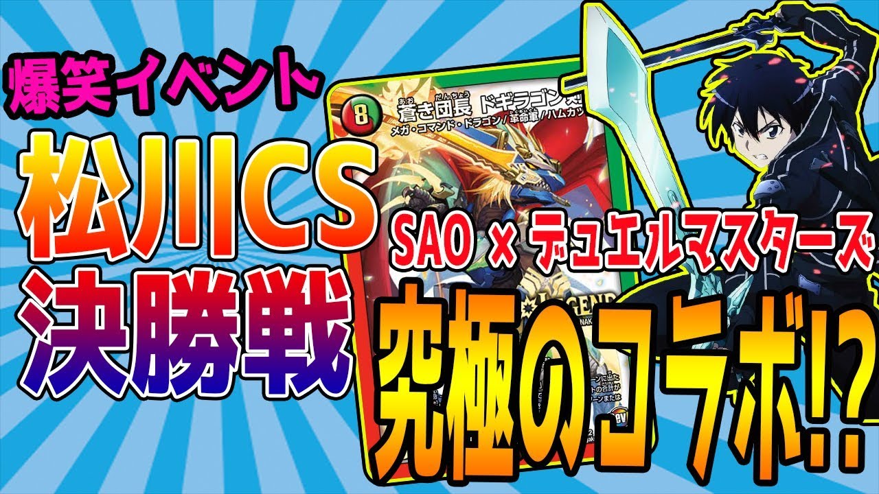 【デュエマ】松川CS決勝戦 『負けたらキリトのコスプレ』 絶対に負けられない戦いが始まる 【対戦動画】