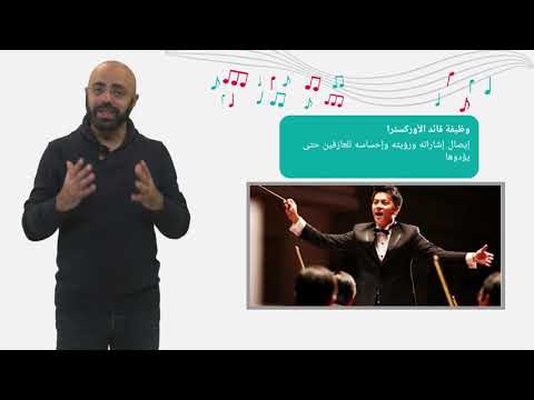 فيديو: ما هي أداة السمفونية؟