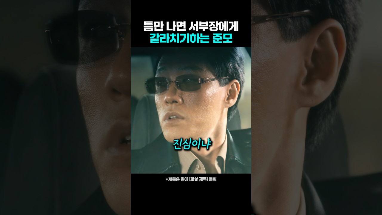 틈만 나면 서부장에게 갈라치기하는 준모