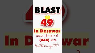 Desawar 49 blast| harup (444) pass | #shreeganesh #aajkasatta #harufpass #sattanumber