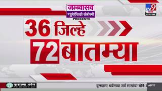 36 Jilhe 72 Batmya | 36 जिल्हे 72 बातम्या | 05 July 2026 | Marathi News | tv9 marathi screenshot 1