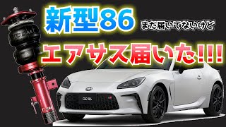 86 BRZ ZN6 イデアルエアサス 86(ZN6/ZN8)マキシマムダウン[SUPER-MAXIMUMDOWN]エアサスキット減衰力