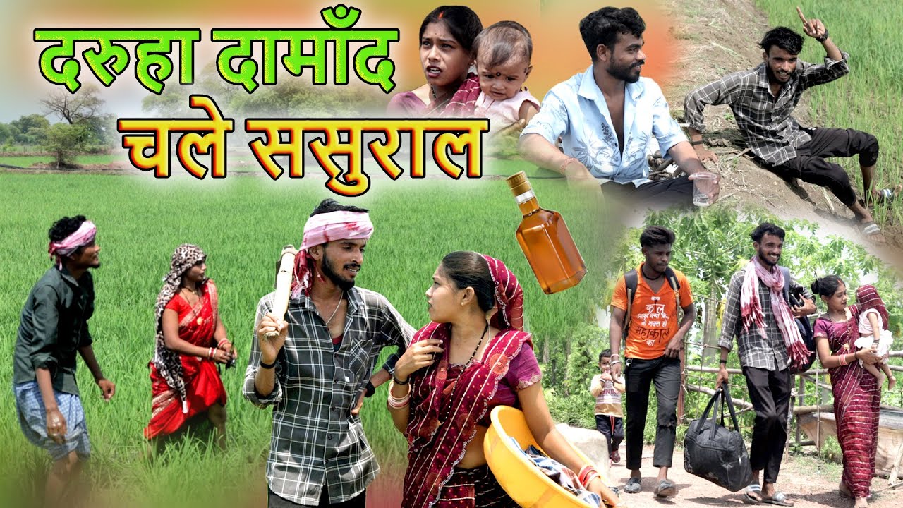 दारुहा दामाँद चले ससुराल |dukhiram mantora cg comedy video punam feku mahendra Chhattisgarhi natak 