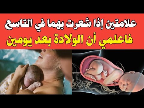علامتين إذا شعرت بهما في التاسع فاعلمي أن الولادة بعد يومين