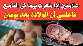 علامتين إذا شعرت بهما في التاسع فاعلمي أن الولادة بعد يومين ..