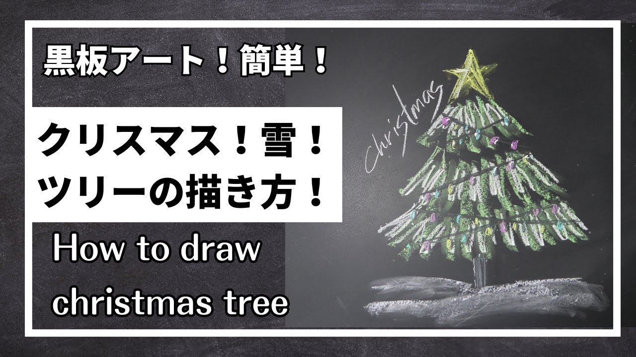 く*ん様 鬼っちクリスマスツリー 手描きアート ASMR]黒板アート、雪！クリスマスツリー の描き方！チョークアート
