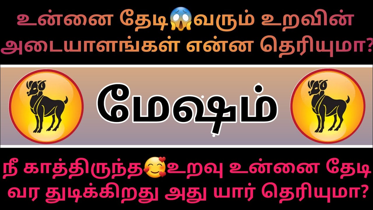 மேஷம் ராசி - உன்னை தேடி வரும் உறவின்🤯அடையாளம் இது தான்!...