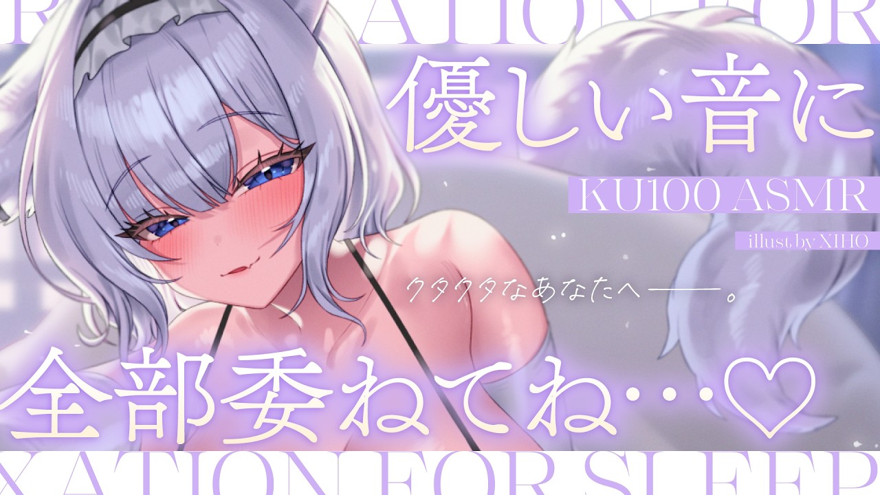 〖 ASMR ୨୧ KU100 〗クタクタなあなたへ。頭を空っぽにして、優しい音に全部委ねてね…♡〖耳かき / 耳責め / 高音質 / PROMISUセラ〗