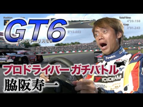 Ch11:【GT6】プロドライバーが鈴鹿でガチバトル！〜脇阪寿一ゲーム実況編〜