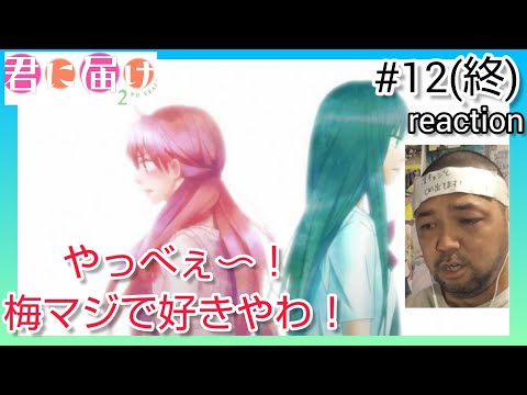 君に届け 2ND SEASON 12話 最終回 リアクション  Kimi ni Todoke:From Me to You Season2 ep12 reaction 反応 同時視聴 #君に届け
