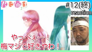 君に届け 2ND SEASON 同時視聴