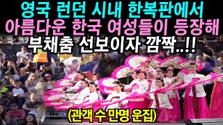 영국 야외 광장에서 관객들 발칵 뒤집어 놓은 한국 여성들