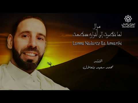 موال لما نظرت إلى أنواره سطعت   محمد سعيد بنعلال والمجموعة التسجيل من حفل