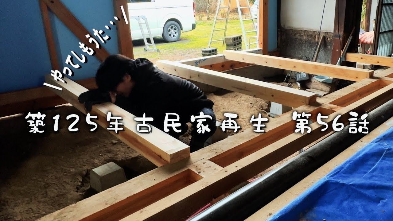 56 125 year old Japanese folk house self-renovation - YouTube