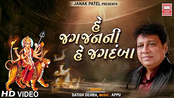 He Jag Janani He Jagdamba : Devotional Aradhana Stuti (Gujarati) : Satish Dehra : Soormandir