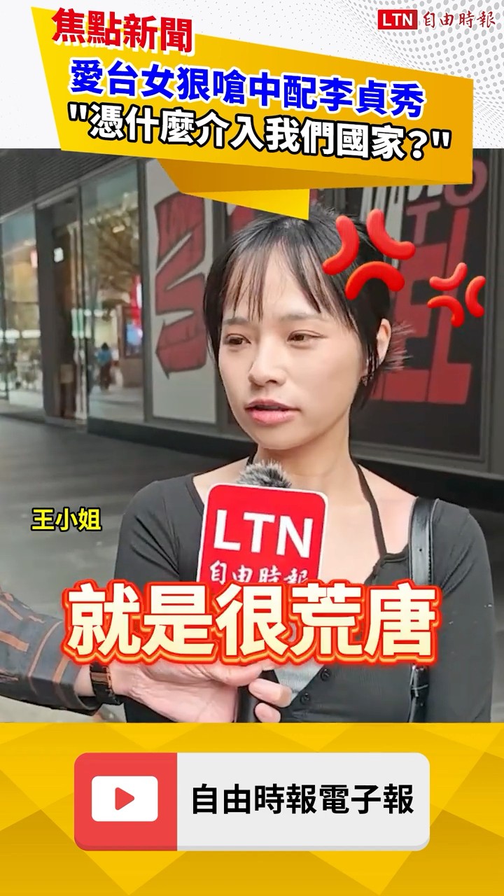 中配立委李貞秀爭議延燒！街訪愛台女嗆：會像黃國昌一樣帶走國防機密？｜20260204 自由短影音｜#shorts