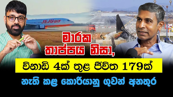 මාරක තාප්පය නිසා, විනාඩි 4 ක් තුළ ජීවිත 179 ක් නැති කළ කොරියානු ගුවන් අනතුර..