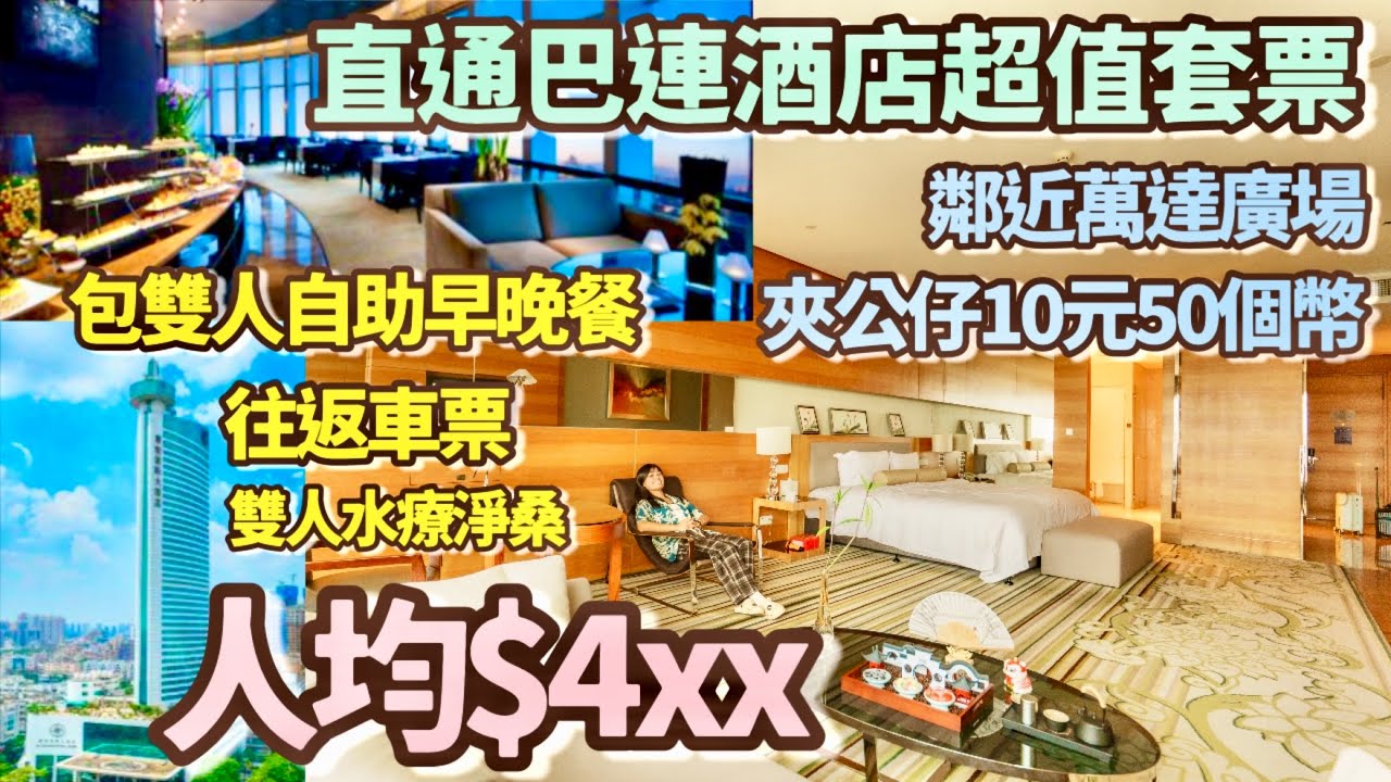 2天純玩無小費$4xx🚌東莞酒店遊🏨香港上車直達東莞厚街國際大酒店🏨5星級酒店‼️包雙人自助早餐、自助晚餐及雙人水療凈桑💕渡假節慶必選💝兩日一夜 短線遊 東莞好去處