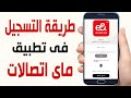 انشاء حساب والتسجيل فى تطبيق ماى اتصالات My Etisalat