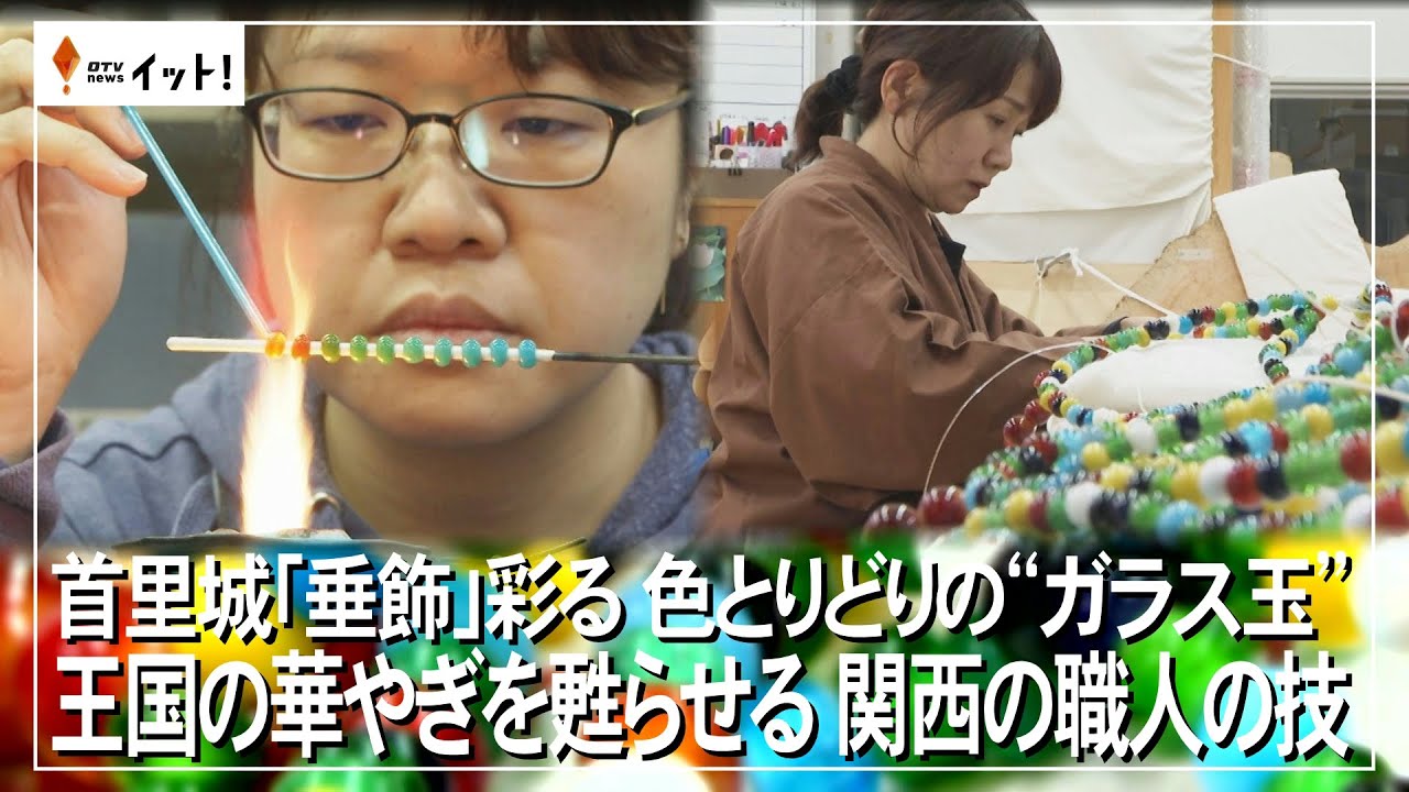 Glass beads decorate Shuri Castle's pendant decorations