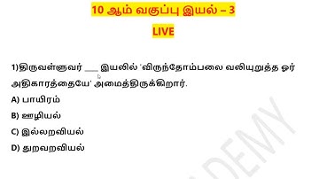 🔴LIVE TEST🎯 10TH TAMIL இயல்-3 🏆 140 கேள்விகள் 🔥 A-Z All Important Points ✅ KRISHOBA ACADEMY 🏆
