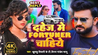 Fortuner Chahiye Best Reply Song | Khushbu Tiwari KT | Vinay Pandey Sanu | Male Vs Female
