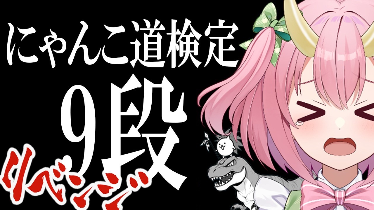 にゃんこ大戦争】再度難関ステージに挑む！飛脚育成も！？【三枝りん