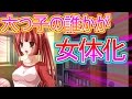 【おそ松さん】超絶可愛い六つ子の誰かが女体化する！？うｐ主が同棲するのは誰だ！衝撃の結果に・・・【おそ松さん 恋愛ゲーム】　BLゲーム 実況プレイ part1 #1