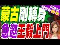 王毅訪問蒙古3天 就雙邊務實合作及國際地區問題溝通 | 蒙古剛轉身 急邀王毅上門 | 介文汲.栗正傑.苑舉正深度剖析?【何橞瑢辣晚報】精華版@中天新聞CtiNews