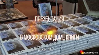 Диана Арбенина. Презентация книги &quot;Тильда&quot;