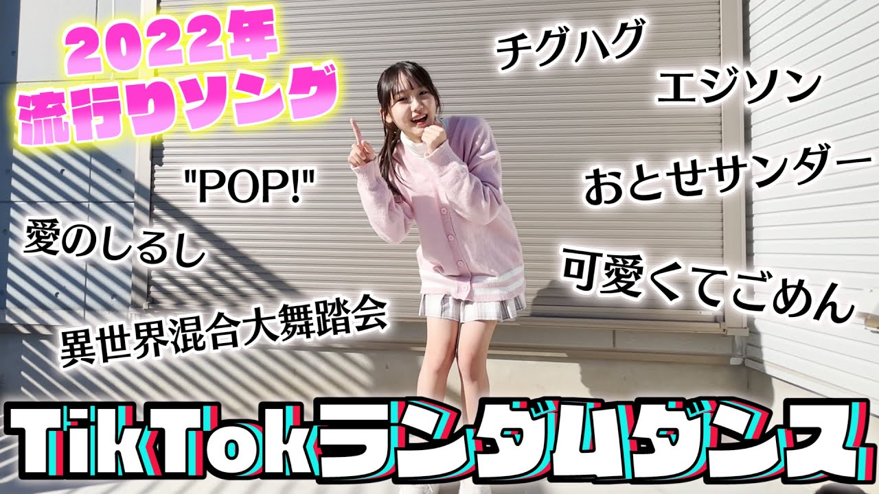 流行っ てる ダンス