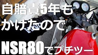 備忘録モトブログ#98「自賠責5年もかけたのでNSR80でプチツーリング」