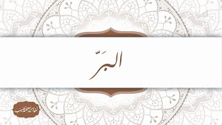 معنى اسم الله البَرّ | برنامج لنا من اسمه نصيب | الحلقة 28