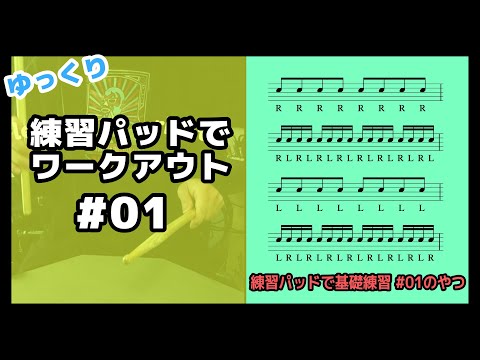 初心者向け！練習パッドでスティックコントロールを磨く基礎練習｜【ゆっくり版】練習パッドでワークアウト Vol.01（はじめてのドラム入門）