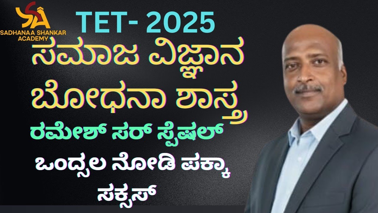 KARTET/CTET ಸಮಾಜ ವಿಜ್ಞಾನ ಸುಲಭವಾಗಿ ಸ್ಕೋರ್ ಮಾಡಿ | ಪಾಸ್ ಸೀಕ್ರೆಟ್ ಇಲ್ಲಿದೆ|| @SadhanaaShankarAcademy