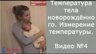 видео Какой градусник выбрать для измерения температуры ребенка первого года жизни