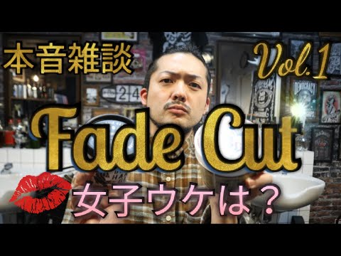 【FADECUT】バーバーショップで本音雑談。フェードカットの女子ウケは？マッシュ＆センターパート人気に食い込めるか