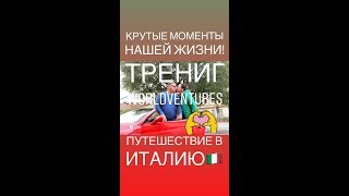 Италия-НАШЕ ПУТЕШЕСВИЕ-КАК ЭТО БЫЛО-ТРЕНИНГ ВЬЮ:)✈️🌴🌎