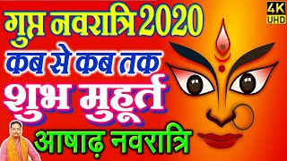 गुप्त नवरात्रि कब है 2020 | शुभ मुहूर्त | Ashadh Gupt Navratri Ghat Sthapana Shubh Muhurat kab dates