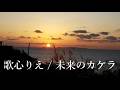 歌心りえ / 未来のカケラ
