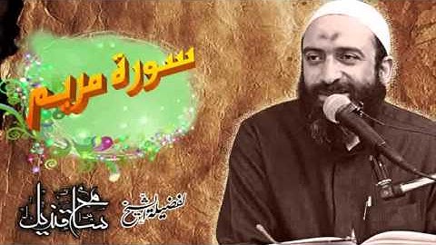 سورة مريم لفضيلة الشيخ: سامح قنديل