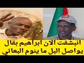 كتمت الان البعاتي في صدمة ابراهيم بقال جاب الزيت وكواليس انسلخ الجنجا قبة برشم قجة السافنا
