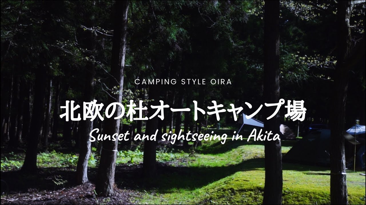 北欧の杜オートキャンプ場  サイト徹底解説  秋田に存在する絶景夕日が見れる高規格キャンプ場 / 予約が取りやすい / 秋田県北秋田市