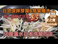 YouTube 料理2021｜日式涼拌芽菜｜日式芽菜燒｜驚艷的日本50度溫水洗菜方法｜懶人食譜｜零失手｜$5煮一餐