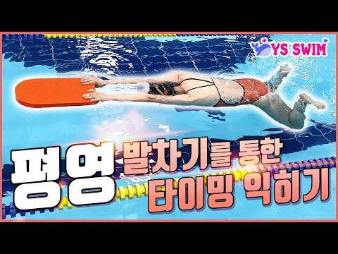 수영) 평영 발차기를 통한 타이밍익히기 ■ 구독자 중에 평포자가 있다!!  그게 내 결론이다.