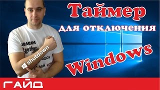 Таймер на выключение компьютера. Как установить таймер для Windows 10 (8.1, 7, xp)