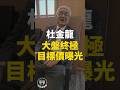 杜金龍:大盤終極目標價曝光!#我是金錢爆 #杜金龍
