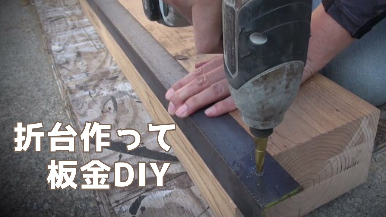 【工具③】板金DIYには必須工具‼ 折台作りました★ YouTube